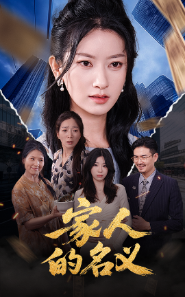家人的名义（61集）程勇炜&张玉娇 (2025)-米创网