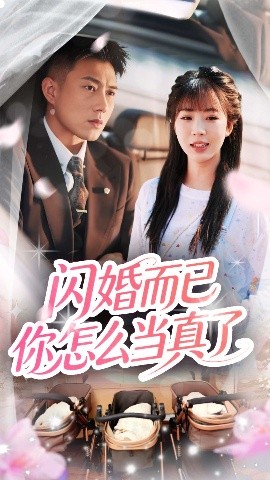 闪婚而已你怎么当真了（76集）彭丹丹&黄文博 (2025)-米创网