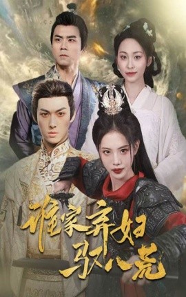 谁家弃妇驭八荒（59集）董洁&王不凡 (2025)-米创网