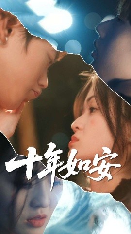 十年如安（30集）刘灵灿&张德鑫 (2025)-米创网