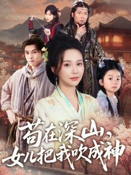 苟在深山，女儿把我吹成神（82集）莫文卓＆陈海沛 (2025)-米创网