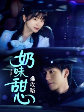 奶味甜心难攻略（100集）许凌云＆何可人 (2025)-米创网