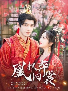 凰权弃旧裳（83集）海依凡 (2025)-米创网