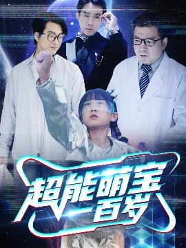 超能萌宝一百岁（50集）(2025)-米创网