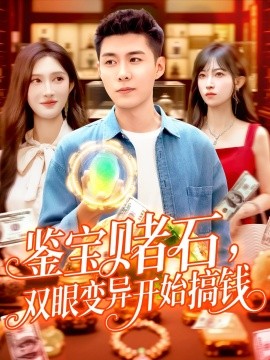 鉴宝赌石，双眼变异开始搞钱（99集）赵亦菲&韩雨轩 (2025)-米创网