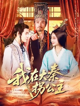 我在大秦拐公主（100集）韩雨轩 (2025)-米创网