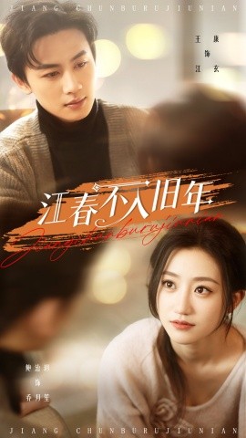 江春不入旧年（71集）王康&鲍治玥 (2025)-米创网