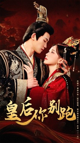 皇后你别跑（80集）胡耀文&张洪鸣 (2025)-米创网