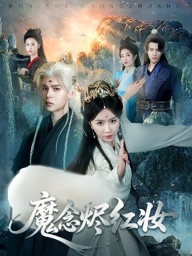 魔念烬红妆（70集）靳旺＆程七月 (2025)-米创网