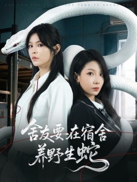 舍友要在宿舍养野生蛇（60集）朱晓彤&邓诗韵 (2025)-米创网