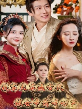 我家大床通古代，被女帝偷听心声（60集）肖雪 (2025)-米创网