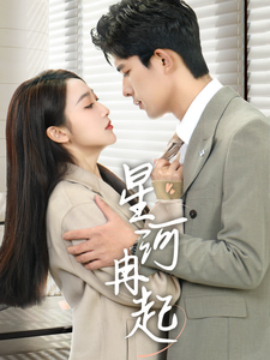 星河冉起＆婚后夫人又撒娇了（70集）乔佳乐＆海依凡 (2025)-米创网