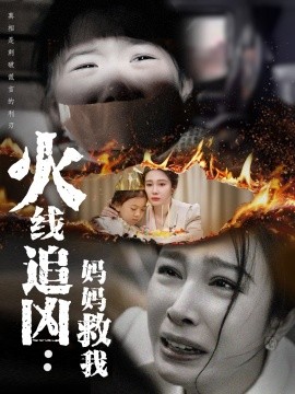 火线追凶：妈妈救我（54集）吴帆 (2025)-米创网