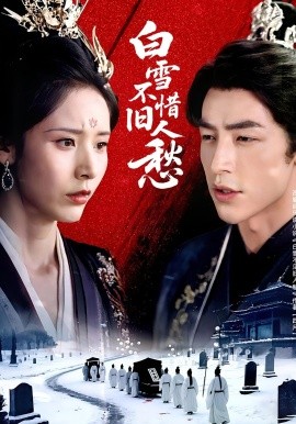 白雪不惜旧人愁（71集）丁晓&吴昊 (2025)-米创网