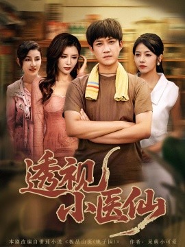 透视小医仙（81集）王希如&陈茉&耿可倾 (2025)-米创网