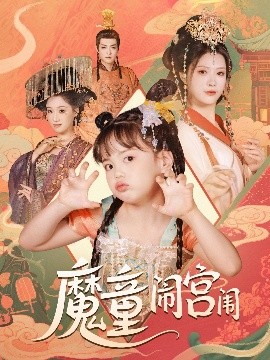 魔童闹宫闱（58集）杨谨羽 (2025)-米创网
