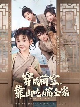 穿成萌宝，靠山吃山富全家（81集）李林汐&宋奕泽 (2025)-米创网