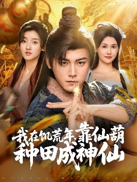 我在饥荒年，靠仙葫种田成神仙（81集）张元帅＆王新颖&刘欣蕾 (2025)-米创网