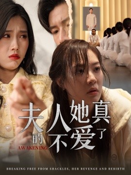 夫人她真的不爱了（45集）李心玥&尹昕 (2025)-米创网