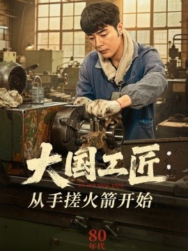 大国工匠：从手搓火箭开始（62集）董星辰＆宋宛真 (2025)-米创网