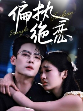 偏执绝恋（71集）陈刚&田苗苗 (2025)-米创网