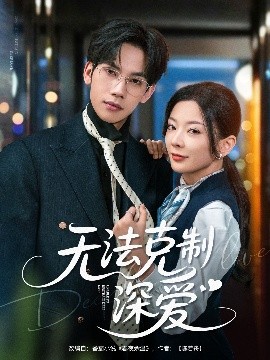 无法克制深爱（87集）马法洋＆林初 (2025)-米创网