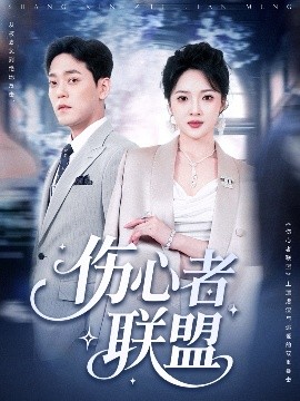 伤心者联盟（64集）杨梓依＆于珂然 (2025)-米创网