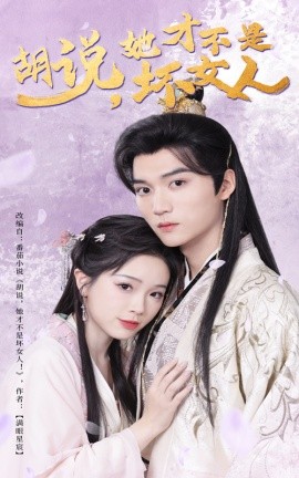 胡说，她才不是坏女人（60集）金雅娜 (2025)-米创网