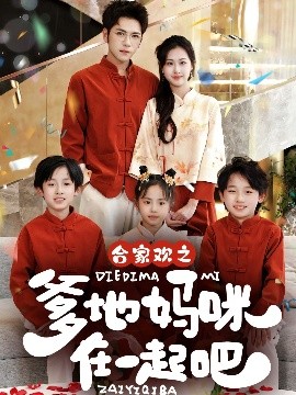 合家欢之爹地妈咪在一起吧 （70集）杨彦光＆杨汐 (2025)-米创网