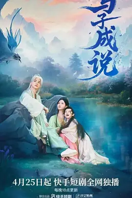 与子成说 (2025) 林泽辉 / 李璐璐 / 王星玮-米创网