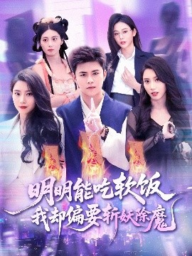 明明能吃软饭我却偏要斩妖除魔（128集）王依海＆张泽宇 (2025)-米创网