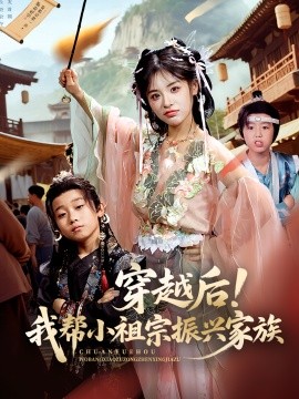 穿越后！我帮小祖宗振兴家族（70集）李思言 (2025)-米创网