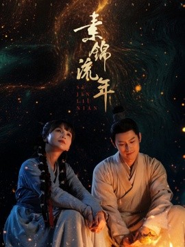 素锦流年（80集）徐波滴&杨欢 (2025)-米创网