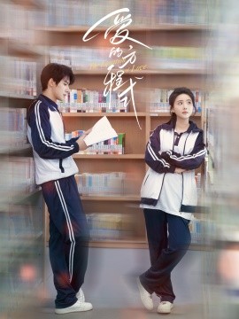 爱的方程式（96集）朱一未&白昕怡 (2025)-米创网