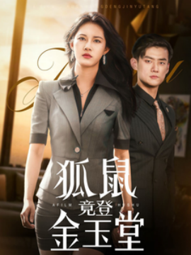 狐鼠竟登金玉堂（58集）(2025)-米创网