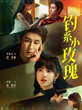 钓系小玫瑰（82集）林枫松&田甜一 (2025)-米创网