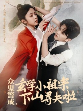众鬼警戒，玄学小祖宗下山寻夫啦（86集）张庭睿&郝韵 (2025)-米创网