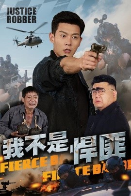 我不是悍匪（61集）钱谦 (2025)-米创网
