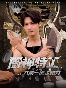 厨神特工开局一把杀猪刀（60集）孙虎城 (2025)-米创网