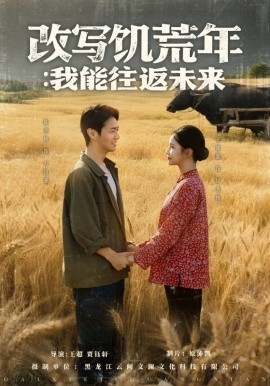 改写饥荒年：我能往返未来（67集）陈聿修＆王姝懿 (2025)-米创网