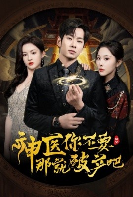 神医你不要那就破产吧（30集）庄汐玥&子愉 (2025)-米创网