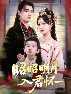 昭昭明月入君怀（80集）高旻睿&林玲 (2025)-米创网