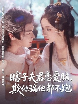 瞎子夫君恋爱脑，欺他骗他都不跑（62集）赵垣又&田熙雯 (2025)-米创网