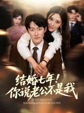 结婚七年！你说老公不是我（62集）谢婉吟&祎一 (2025)-米创网