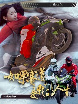 如果赛道是我的人生（41集）(2025)-米创网