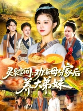 灵泉空间：劝寡母分家后养大弟妹（112集）王依海&刘盈 (2025)-米创网