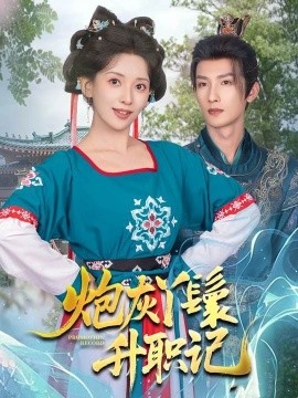 炮灰丫鬟升职记（64集）刘俊达＆蔺瑞雪 (2025)-米创网