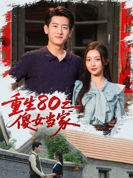 重生80之傻女当家（79集）陈辞（黄湫词）(2025)-米创网