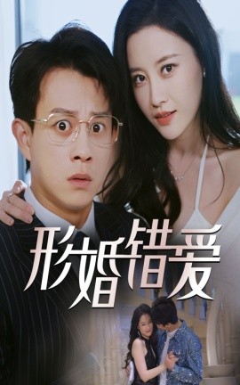 形婚错爱（51集）董劭辉&刘凯伦 (2025)-米创网