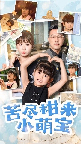 苦尽柑来小萌宝（50集）娄宇瑶&王斌 (2025)-米创网